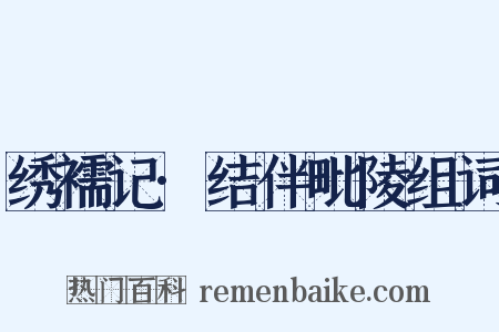 绣襦记·结伴毗陵组词是什么意思的图片